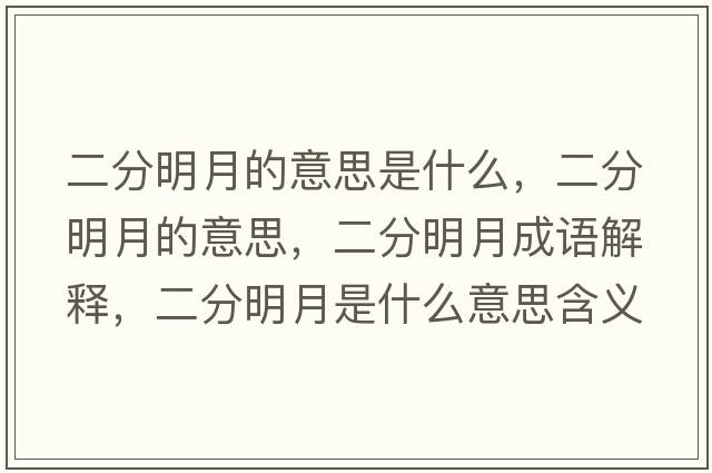 二分明月的意思是什么，二分明月的意思，二分明月成語(yǔ)解釋?zhuān)置髟率鞘裁匆馑己x寓意