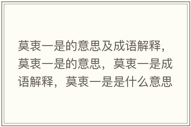莫衷一是的意思及成語(yǔ)解釋?zhuān)砸皇堑囊馑?，莫衷一是成語(yǔ)解釋?zhuān)砸皇鞘鞘裁匆馑己x寓意