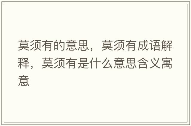 莫須有的意思，莫須有成語(yǔ)解釋?zhuān)氂惺鞘裁匆馑己x寓意