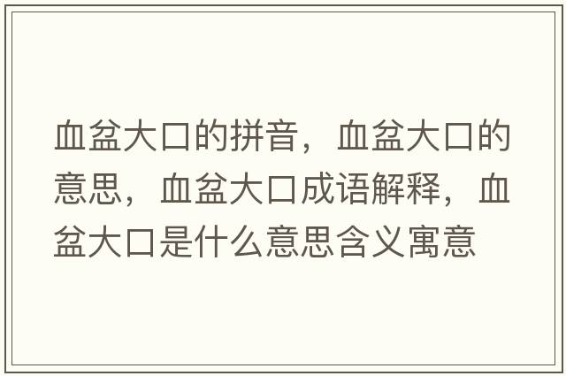 血盆大口的拼音，血盆大口的意思，血盆大口成語(yǔ)解釋?zhuān)璐罂谑鞘裁匆馑己x寓意