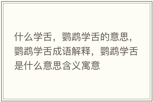 什么學(xué)舌，鸚鵡學(xué)舌的意思，鸚鵡學(xué)舌成語(yǔ)解釋?zhuān)W鵡學(xué)舌是什么意思含義寓意