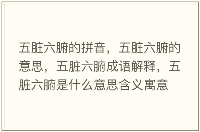 五臟六腑的拼音，五臟六腑的意思，五臟六腑成語(yǔ)解釋?zhuān)迮K六腑是什么意思含義寓意