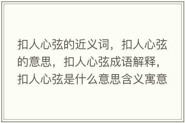 扣人心弦的近義詞，扣人心弦的意思，扣人心弦成語(yǔ)解釋?zhuān)廴诵南沂鞘裁匆馑己x寓意