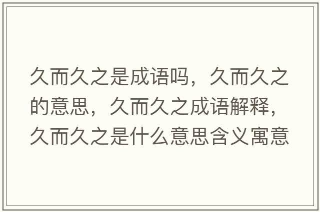 久而久之是成語(yǔ)嗎，久而久之的意思，久而久之成語(yǔ)解釋?zhuān)枚弥鞘裁匆馑己x寓意