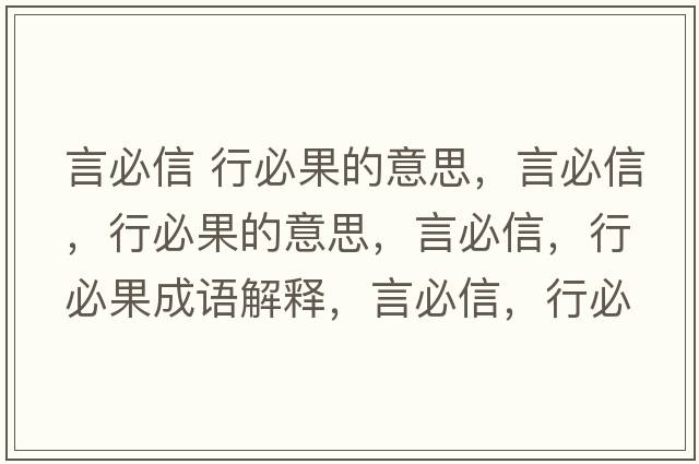 言必信 行必果的意思，言必信，行必果的意思，言必信，行必果成語(yǔ)解釋?zhuān)员匦?，行必果是什么意思含義寓意