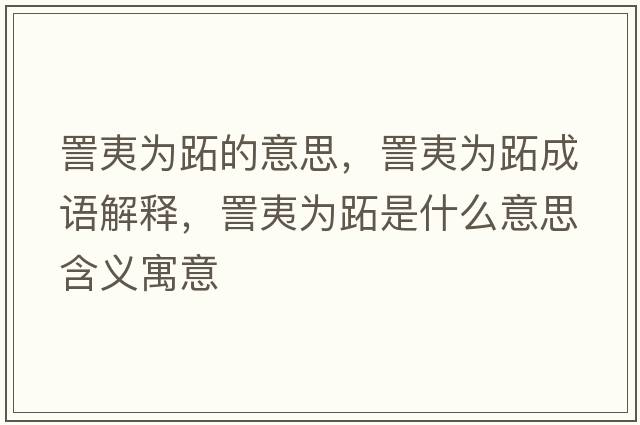 詈夷為跖的意思，詈夷為跖成語(yǔ)解釋?zhuān)阂臑轷攀鞘裁匆馑己x寓意