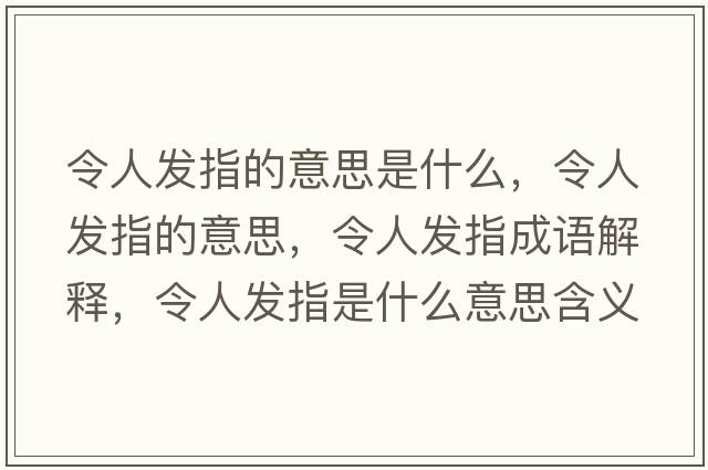 令人發(fā)指的意思是什么，令人發(fā)指的意思，令人發(fā)指成語(yǔ)解釋?zhuān)钊税l(fā)指是什么意思含義寓意