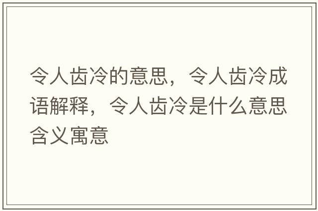 令人齒冷的意思，令人齒冷成語(yǔ)解釋?zhuān)钊她X冷是什么意思含義寓意