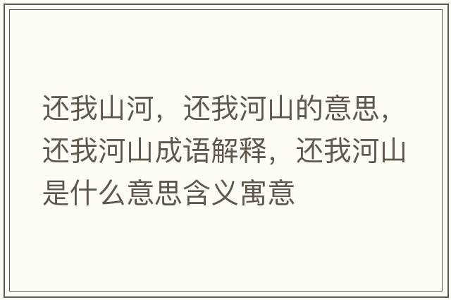 還我山河，還我河山的意思，還我河山成語(yǔ)解釋?zhuān)€我河山是什么意思含義寓意