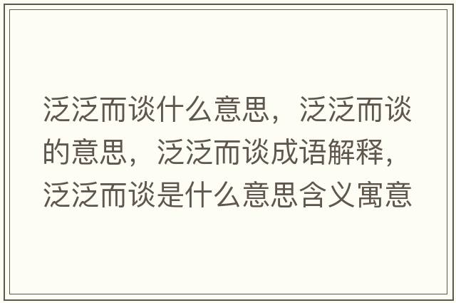 泛泛而談什么意思，泛泛而談的意思，泛泛而談成語(yǔ)解釋?zhuān)悍憾勈鞘裁匆馑己x寓意