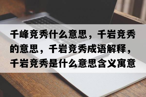 千峰競秀什么意思，千巖競秀的意思，千巖競秀成語(yǔ)解釋?zhuān)r競秀是什么意思含義寓意