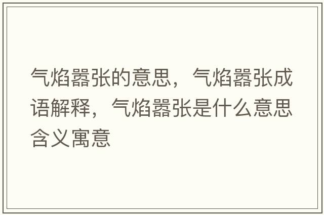 氣焰囂張的意思，氣焰囂張成語(yǔ)解釋?zhuān)瑲庋鎳虖埵鞘裁匆馑己x寓意