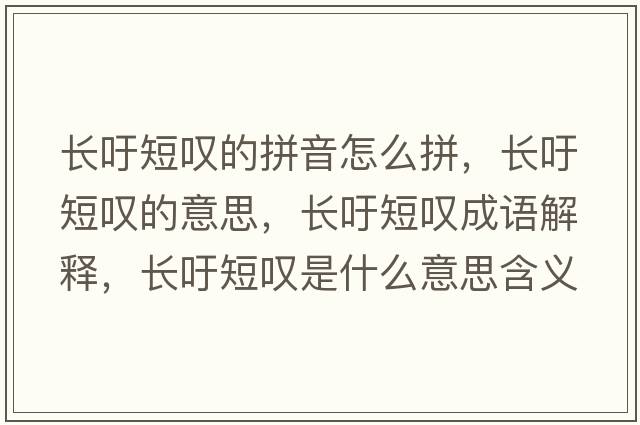 長(cháng)吁短嘆的拼音怎么拼，長(cháng)吁短嘆的意思，長(cháng)吁短嘆成語(yǔ)解釋?zhuān)L(cháng)吁短嘆是什么意思含義寓意