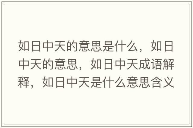 如日中天的意思是什么，如日中天的意思，如日中天成語(yǔ)解釋?zhuān)缛罩刑焓鞘裁匆馑己x寓意