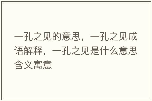 一孔之見(jiàn)的意思，一孔之見(jiàn)成語(yǔ)解釋?zhuān)豢字?jiàn)是什么意思含義寓意
