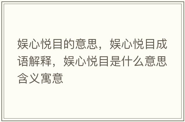 娛心悅目的意思，娛心悅目成語(yǔ)解釋?zhuān)瑠市膼偰渴鞘裁匆馑己x寓意