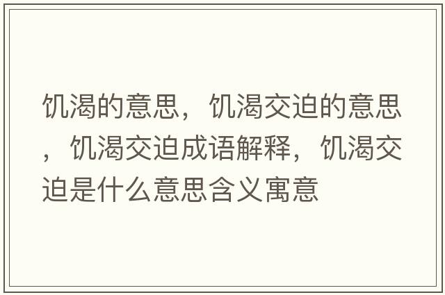 饑渴的意思，饑渴交迫的意思，饑渴交迫成語(yǔ)解釋?zhuān)嚳式黄仁鞘裁匆馑己x寓意