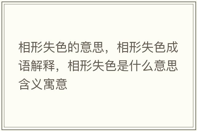 相形失色的意思，相形失色成語(yǔ)解釋?zhuān)嘈问鞘裁匆馑己x寓意