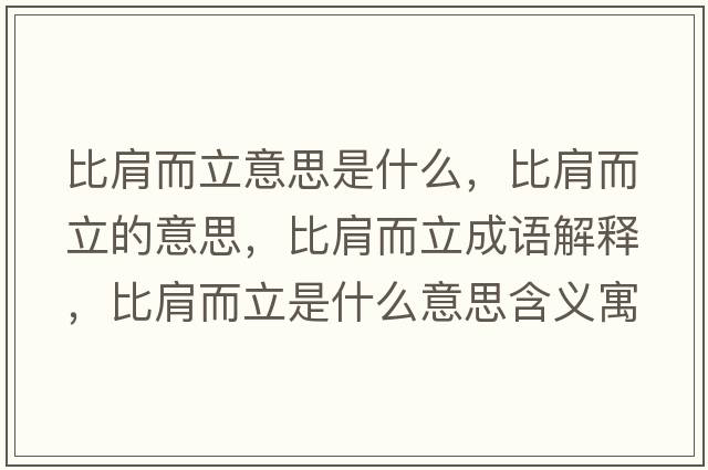 比肩而立意思是什么，比肩而立的意思，比肩而立成語(yǔ)解釋?zhuān)燃缍⑹鞘裁匆馑己x寓意