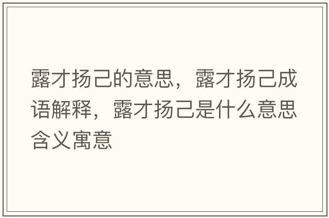 露才揚己的意思，露才揚己成語(yǔ)解釋?zhuān)恫艙P己是什么意思含義寓意