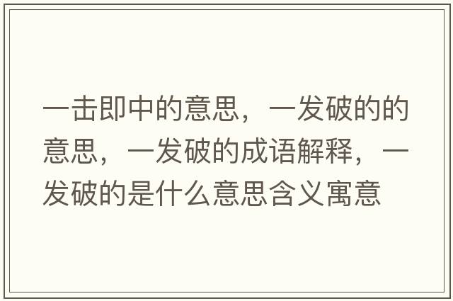 一擊即中的意思，一發(fā)破的的意思，一發(fā)破的成語(yǔ)解釋?zhuān)话l(fā)破的是什么意思含義寓意