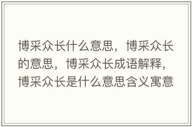 博采眾長(cháng)什么意思，博采眾長(cháng)的意思，博采眾長(cháng)成語(yǔ)解釋?zhuān)┎杀婇L(cháng)是什么意思含義寓意