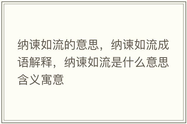 納諫如流的意思，納諫如流成語(yǔ)解釋?zhuān){諫如流是什么意思含義寓意