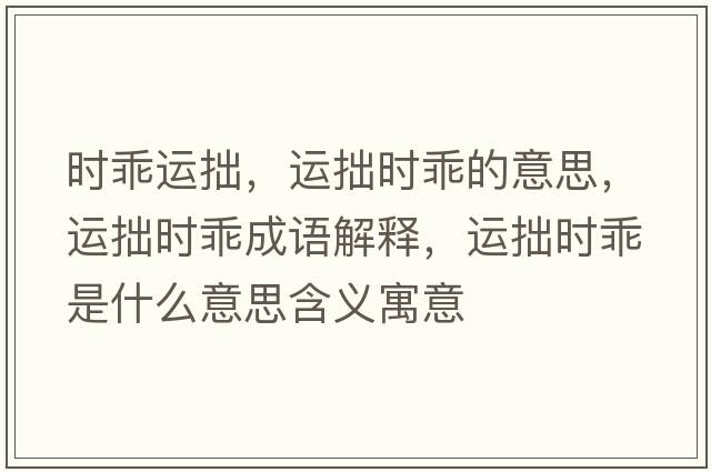 時(shí)乖運拙，運拙時(shí)乖的意思，運拙時(shí)乖成語(yǔ)解釋?zhuān)\拙時(shí)乖是什么意思含義寓意