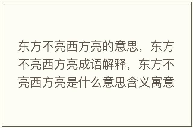 東方不亮西方亮的意思，東方不亮西方亮成語(yǔ)解釋?zhuān)瑬|方不亮西方亮是什么意思含義寓意
