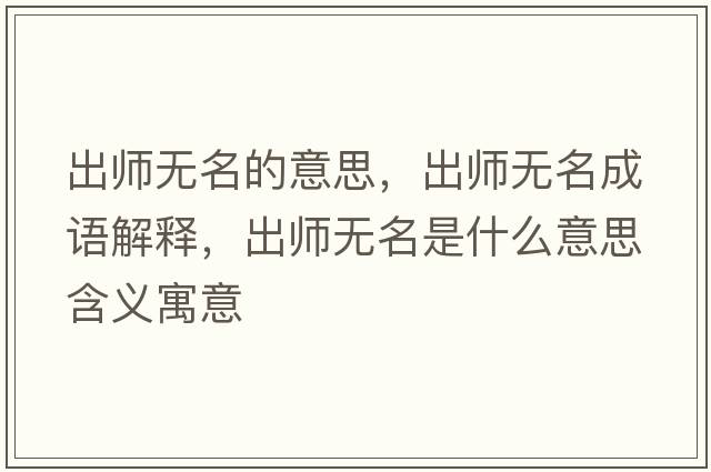 出師無(wú)名的意思，出師無(wú)名成語(yǔ)解釋?zhuān)鰩煙o(wú)名是什么意思含義寓意