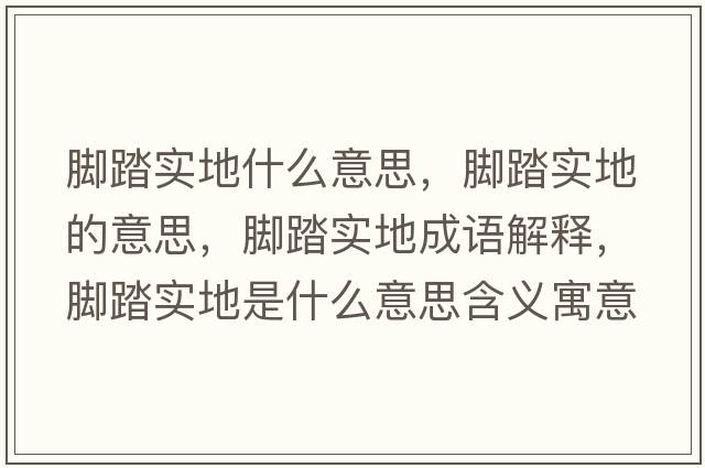 腳踏實(shí)地什么意思，腳踏實(shí)地的意思，腳踏實(shí)地成語(yǔ)解釋?zhuān)_踏實(shí)地是什么意思含義寓意
