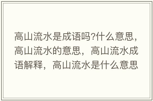 高山流水是成語(yǔ)嗎?什么意思，高山流水的意思，高山流水成語(yǔ)解釋?zhuān)呱搅魉鞘裁匆馑己x寓意
