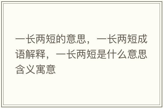一長(cháng)兩短的意思，一長(cháng)兩短成語(yǔ)解釋?zhuān)婚L(cháng)兩短是什么意思含義寓意