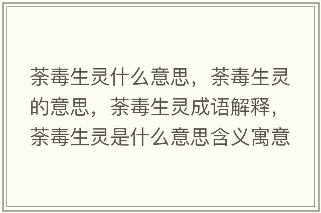 荼毒生靈什么意思，荼毒生靈的意思，荼毒生靈成語(yǔ)解釋?zhuān)倍旧`是什么意思含義寓意