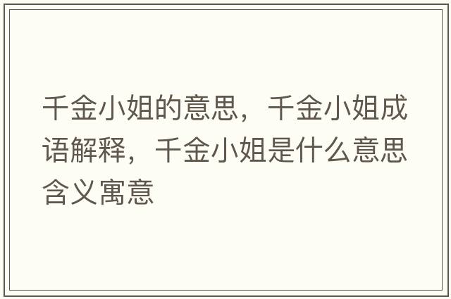 千金小姐的意思，千金小姐成語(yǔ)解釋?zhuān)Ы鹦〗闶鞘裁匆馑己x寓意