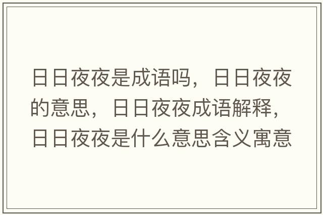 日日夜夜是成語(yǔ)嗎，日日夜夜的意思，日日夜夜成語(yǔ)解釋?zhuān)杖找挂故鞘裁匆馑己x寓意