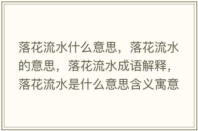 落花流水什么意思，落花流水的意思，落花流水成語(yǔ)解釋?zhuān)浠魉鞘裁匆馑己x寓意