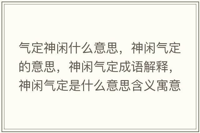 氣定神閑什么意思，神閑氣定的意思，神閑氣定成語(yǔ)解釋?zhuān)耖e氣定是什么意思含義寓意