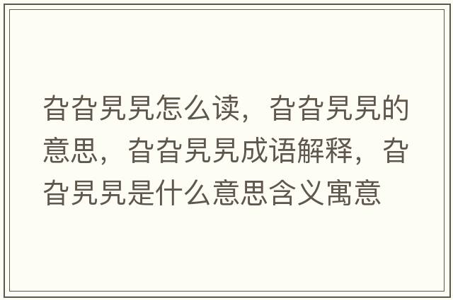 旮旮旯旯怎么讀，旮旮旯旯的意思，旮旮旯旯成語(yǔ)解釋?zhuān)戈戈龟故鞘裁匆馑己x寓意