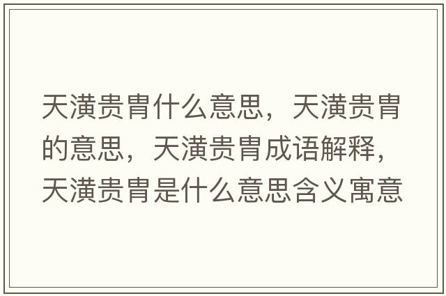 天潢貴胄什么意思，天潢貴胄的意思，天潢貴胄成語(yǔ)解釋?zhuān)熹曩F胄是什么意思含義寓意