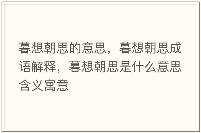 暮想朝思的意思，暮想朝思成語(yǔ)解釋?zhuān)合氤际鞘裁匆馑己x寓意