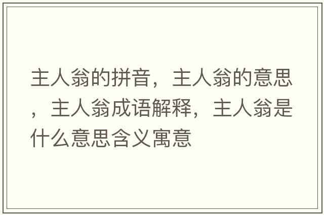 主人翁的拼音，主人翁的意思，主人翁成語(yǔ)解釋?zhuān)魅宋淌鞘裁匆馑己x寓意