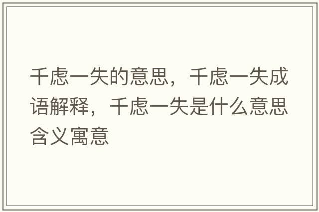 千慮一失的意思，千慮一失成語(yǔ)解釋?zhuān)]一失是什么意思含義寓意
