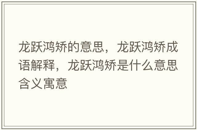 龍躍鴻矯的意思，龍躍鴻矯成語(yǔ)解釋?zhuān)堒S鴻矯是什么意思含義寓意