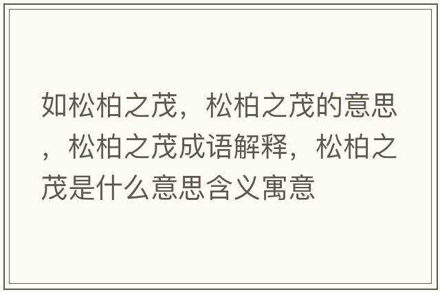 如松柏之茂，松柏之茂的意思，松柏之茂成語(yǔ)解釋?zhuān)砂刂鞘裁匆馑己x寓意