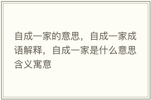 自成一家的意思，自成一家成語(yǔ)解釋?zhuān)猿梢患沂鞘裁匆馑己x寓意