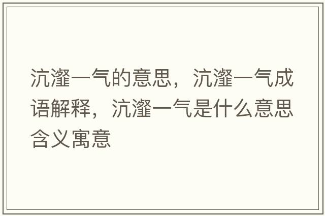 沆瀣一氣的意思，沆瀣一氣成語(yǔ)解釋?zhuān)戾粴馐鞘裁匆馑己x寓意