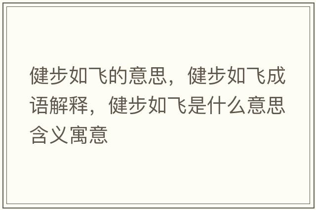 健步如飛的意思，健步如飛成語(yǔ)解釋?zhuān)〔饺顼w是什么意思含義寓意