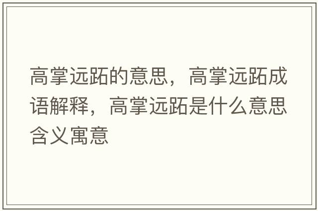 高掌遠跖的意思，高掌遠跖成語(yǔ)解釋?zhuān)哒七h跖是什么意思含義寓意