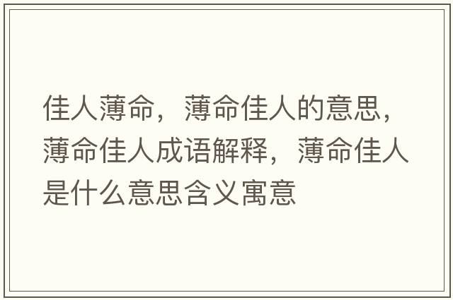 佳人薄命，薄命佳人的意思，薄命佳人成語(yǔ)解釋?zhuān)∶讶耸鞘裁匆馑己x寓意